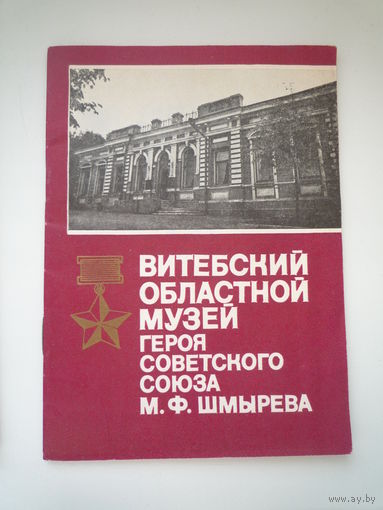 Витебский областной музей ГСС М. Шмырева 1989