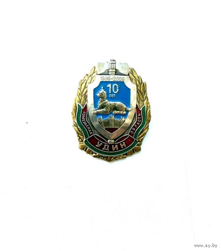 Знак 10 лет УДИН МВД РБ Гомельской области, 1999-2009