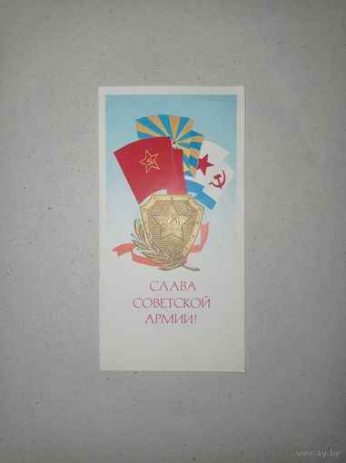 Открытка 1980 г. Слава советской армии. Двойная, не подписана.
