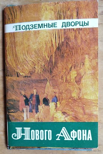 Набор открыток Абхазия.Подземные дворцы Нового афона. 1970-е г. Полный. 17 откр.