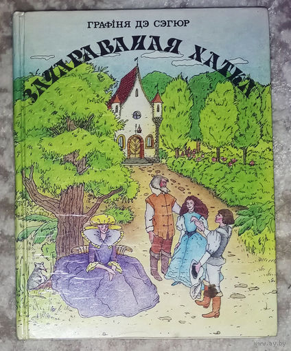 Графiня дэ Сэгюр Зачараваная хатка.