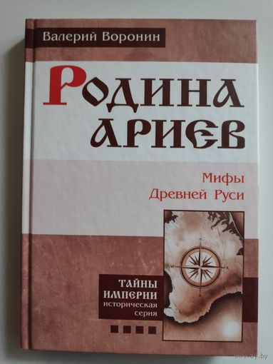 Валерий Воронин. Родина ариев. Мифы Древней Руси.