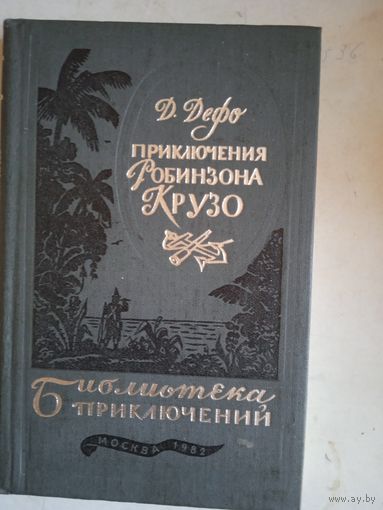 Приключения робинзона крузо