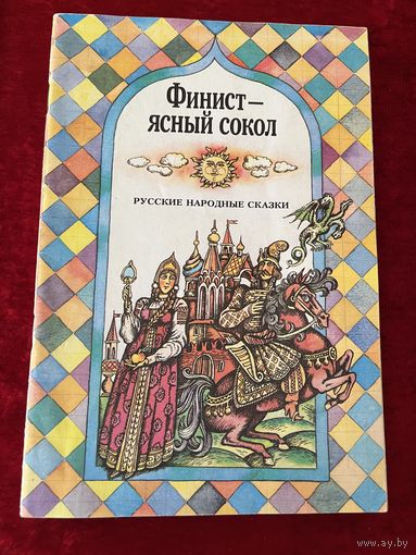 Финист - ясный сокол