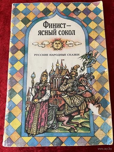 Финист - ясный сокол