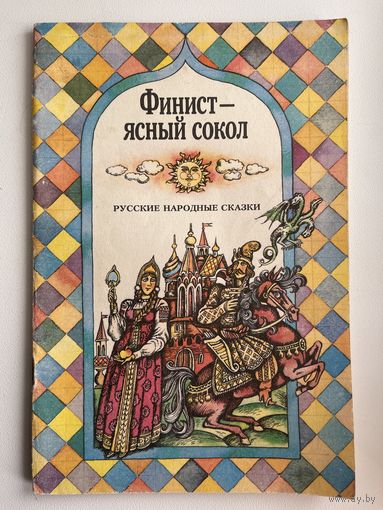 Финист - ясный сокол