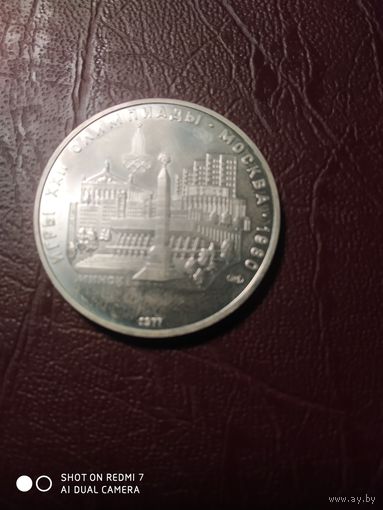 Олимпиада80.Серебро.5руб.Минск.