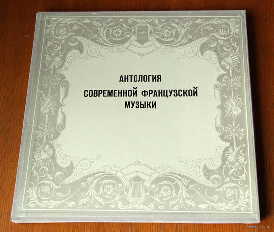 Антология современной французской музыки 3LP