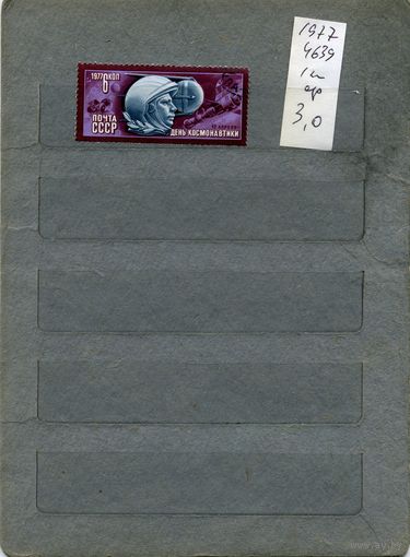 СССР, 1977, Космос   серия 1м,  1977 (на "СКАНЕ" справочно приведены номера и цены по ЗАГОРСКОМУ))