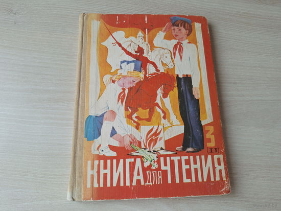 Книга для чтения 3 класс 1984