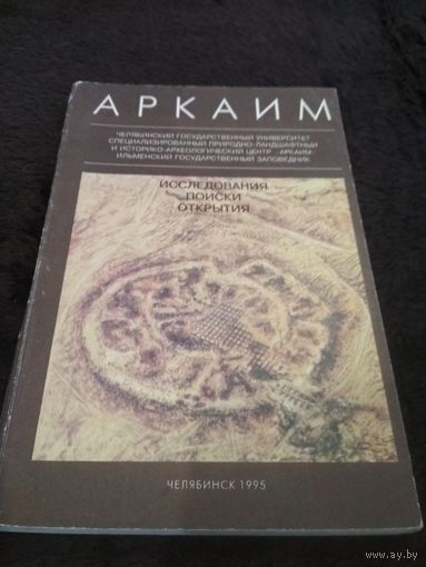 Аркаим: Исследования. Поиски. Открытия