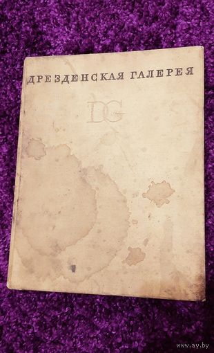 Дрезденская галерея
