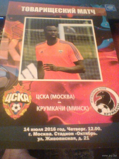 14.07.2016--ЦСКА Москва--Крумкачы Минск--товар.матч