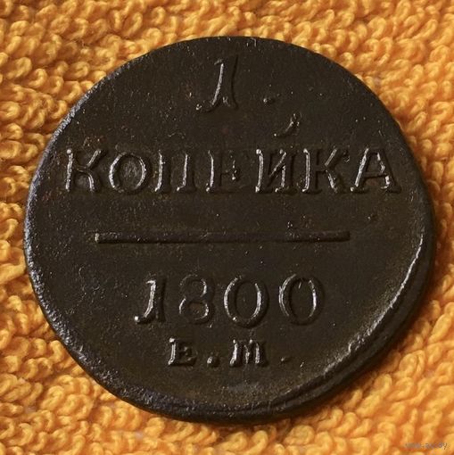 1 копейка 1800 года.