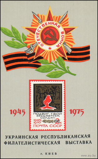 Сувенирный листок 1975 год