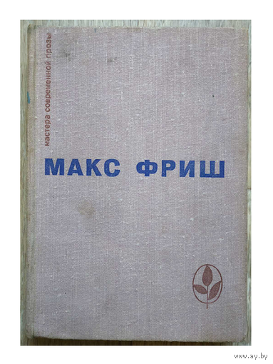 Макс Фриш "Homo Фабер. Назову себя Гантенбайн"  (серия "Мастера современной прозы")