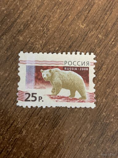 Россия 2008. Бурый медведь. Стандарт. Марка из серии