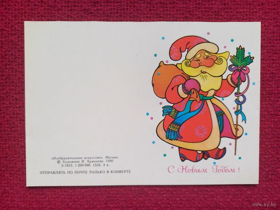 С Новым Годом! Чумичева 1990 г. Двойная. Чистая. Мини. Не согнута.