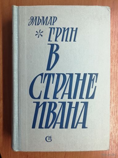 Эльмар Грин (Александр Грин) "В стране Ивана"