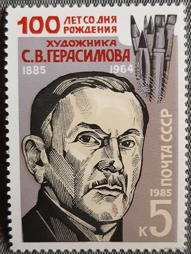 1985 К 100-летию со дня рождения С.В. Герасимова СССР