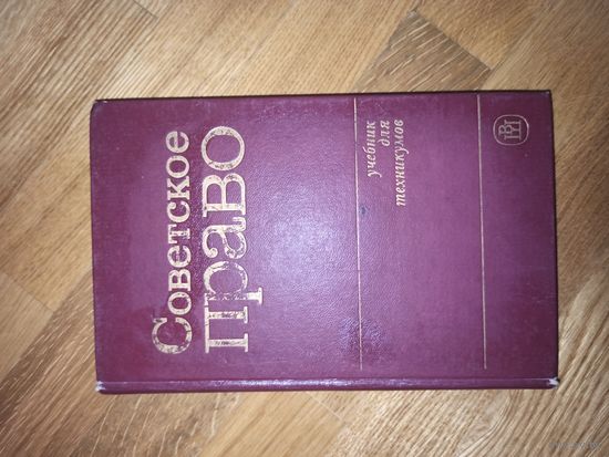 СОВЕТСКОЕ ПРАВО под ред. доцента Л.В. Лазарева 1984 г.