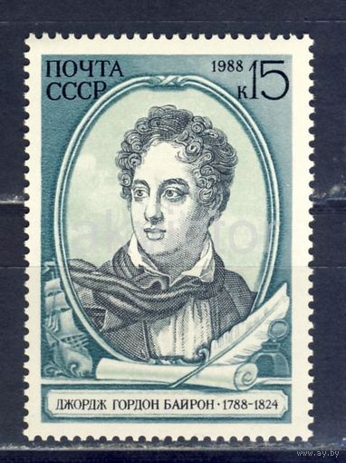 СССР. 1988. 5912. 200-летие со дня рождения Дж. Г. Байрона.**