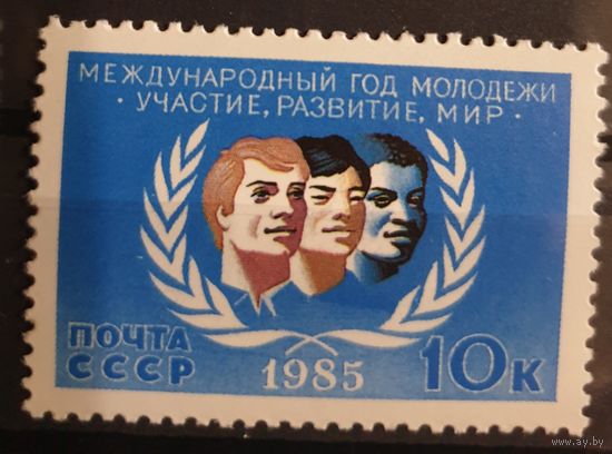 1985 Международный год молодежи -CCCP