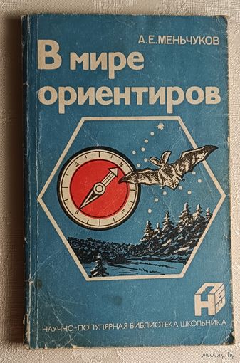 Меньчуков Александр. В мире ориентиров. 1986