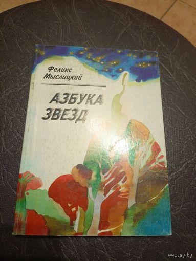 Ф.Мыслицкий"Азбука звезд"\101