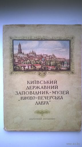 Киiвський Державний заповідник-музей Киево-Печерська лавра. Короткий путівник. На украинском языке. 1957 год
