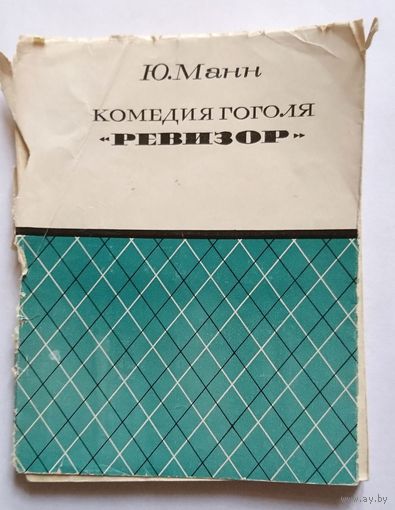 Ю. Манн Комедия Гоголя Ревизор (Серия МИЛБ) 1966