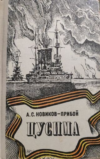ЦУСИМА.  КНИГА-ПОДАРОК ДЛЯ ЛЮБОГО ЖЕЛАЮЩЕГО, КУПИВШЕГО У МЕНЯ 3 ЛОТА
