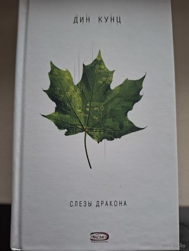 Дин Кунц "Слезы дракона".