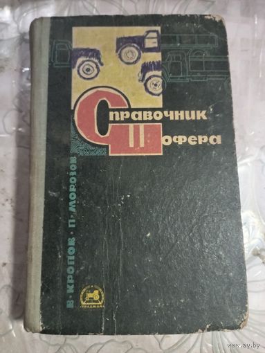 Справочник шофера. 1968г.