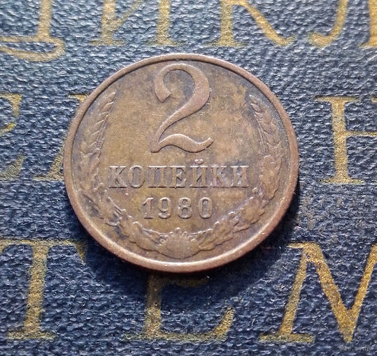 2 копейки 1980 СССР #45