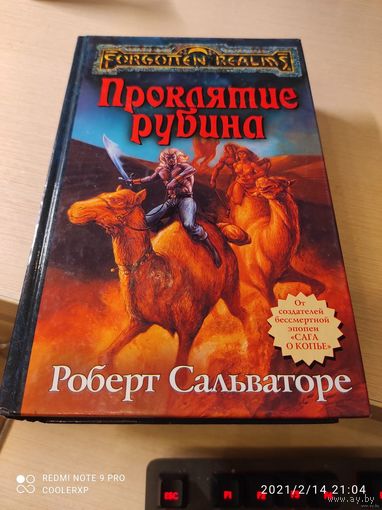 Роберт Сальваторе Проклятие рубина