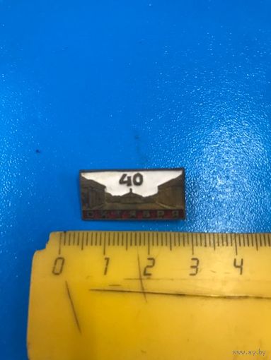 Знак тяжелый 40 лет Октября