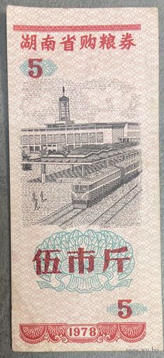 Продуктовые купоны провинции Хунань 1978 год. Китай. С рубля без МЦ.