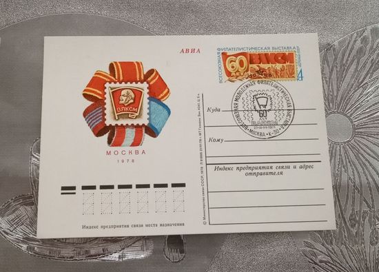 Почтовая карточка 1978г. "Молодежная филателистическая выставка" спецгашение