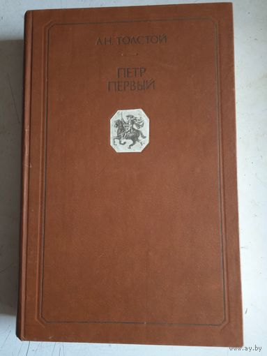 Петр первый