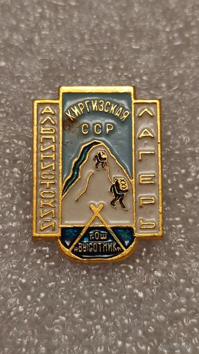 Значек знак Альпинистский лагерь г.Ош Высотник Киргизская ССР Туризм Альпинизм