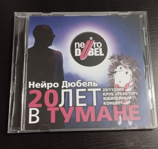 Нейро Дюбель – 20 лет в тумане (2009, CDr)