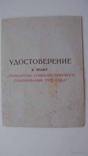 Удостоверение 1975 г  Победитель соц. соревнования