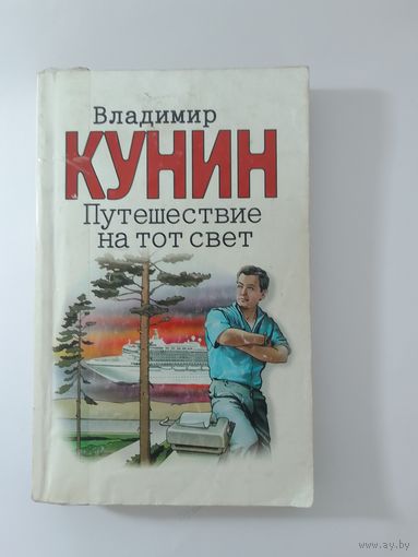 Кунин В. Путешествие на тот свет