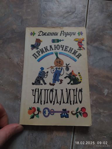 Приключения Чиполлино .Родари Джанни