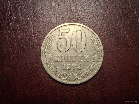50 копеек 1984 с 1 копейки!