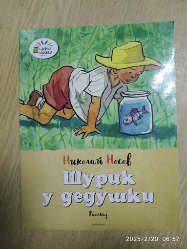 Шурик у дедушки. Рассказ / Николай Носов.