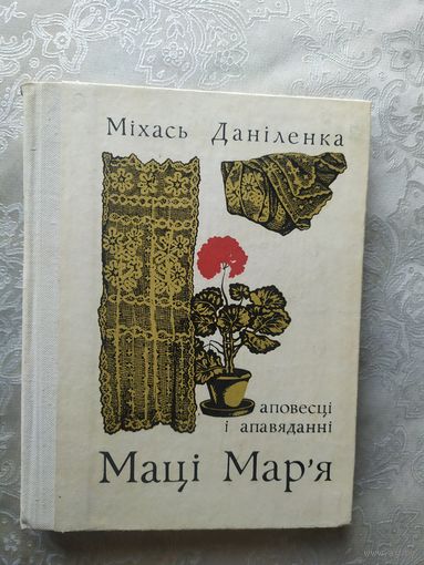 М.Данiленка"Мацi Мар,я"\055