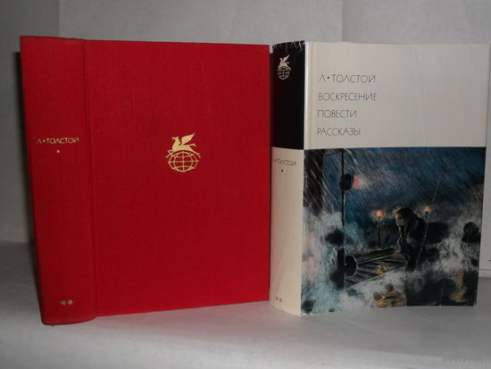Толстой Л.Н. Воскресение. Повести. Рассказы. "Библиотека всемирной литературы" БВЛ. Серия 2-я. Том 116.