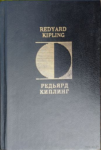 Редьярд Киплинг "Стихотворения" Rudyard Kipling "Poems" в оригинале (на английском языке) и в переводах